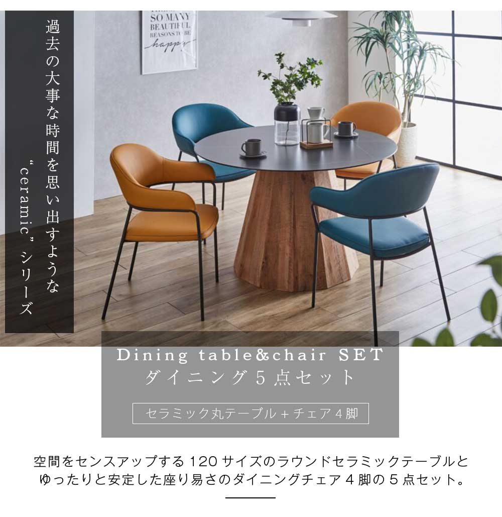 Grace ダイニングセット 120Φテーブル 5点セット