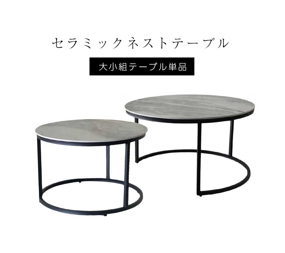 Grace ダイニングテーブル センターテーブル ネストテーブル