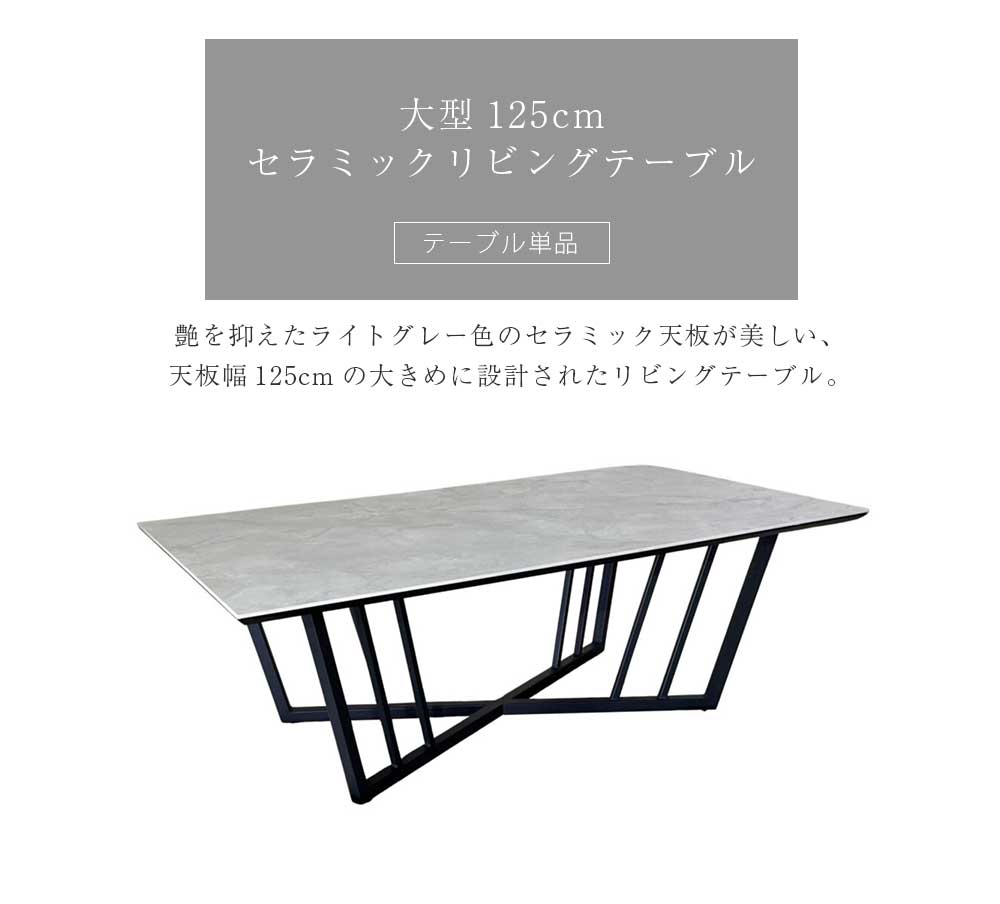 Grace センターテーブル 125リビングテーブル
