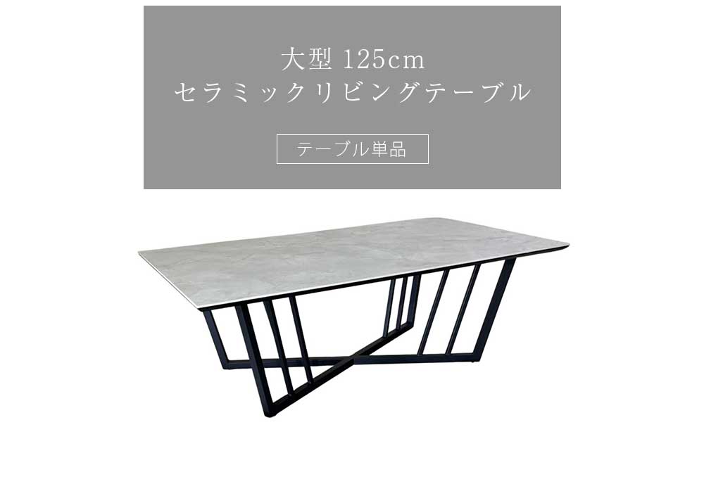 Grace センターテーブル 125リビングテーブル