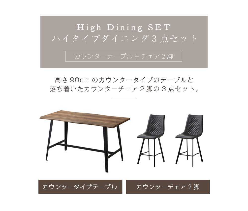 Grace ダイニングセット 90ハイカウンターテーブル 3点セット
