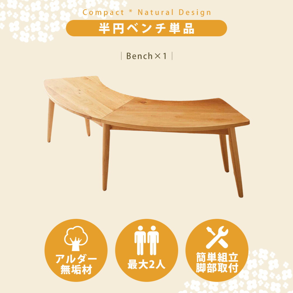 Grace ダイニングベンチ 140半円ベンチ ナチュラル