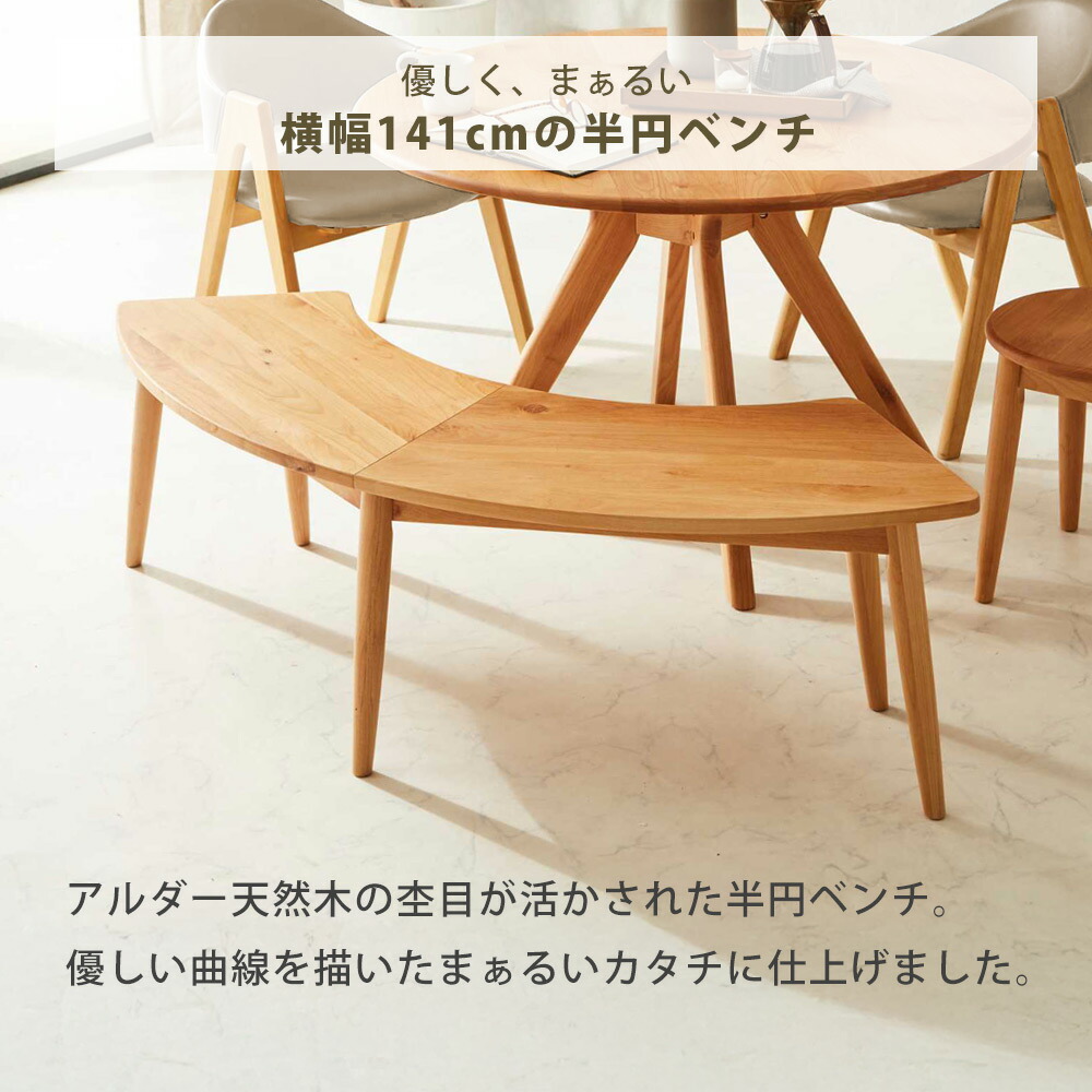 Grace ダイニングベンチ 140半円ベンチ ナチュラル