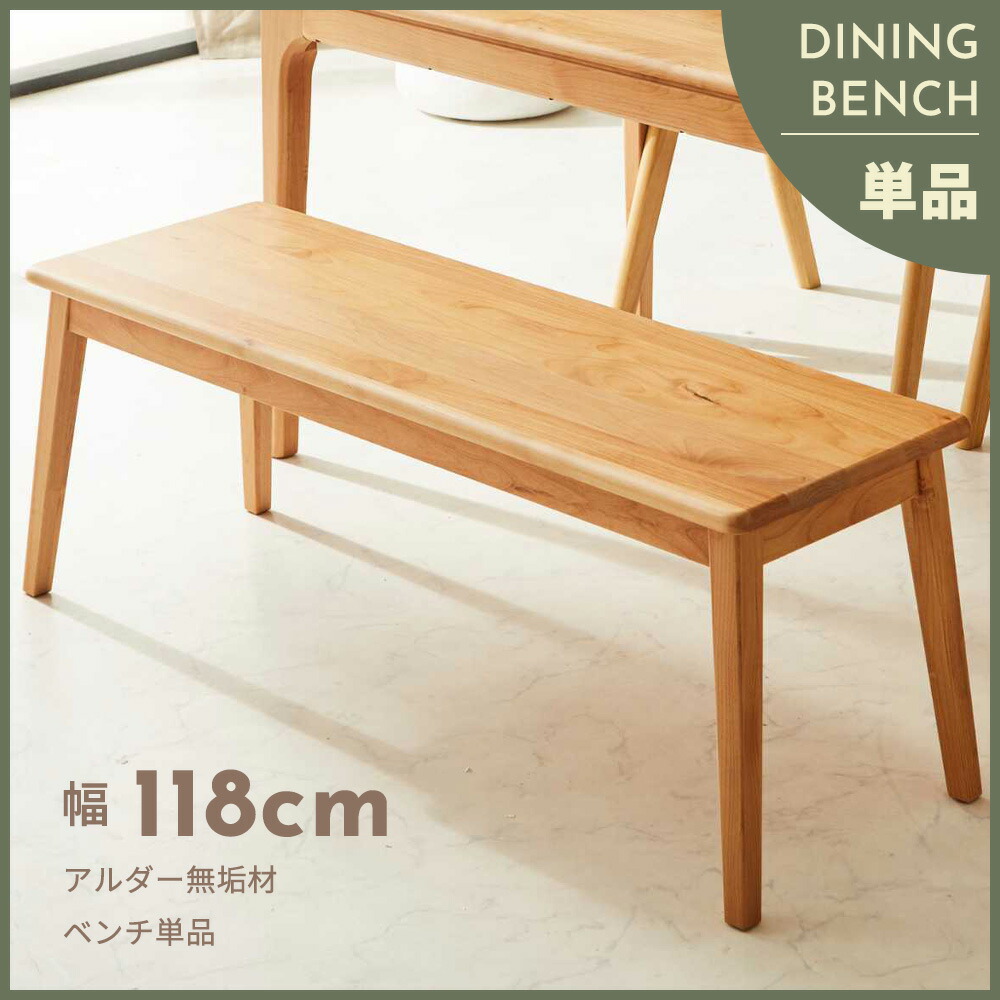 Grace ダイニングベンチ 118ベンチ