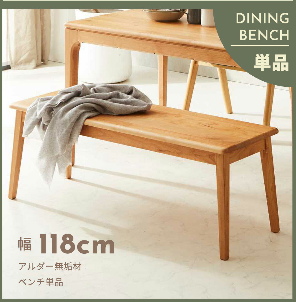 Grace ダイニングベンチ 118ベンチ