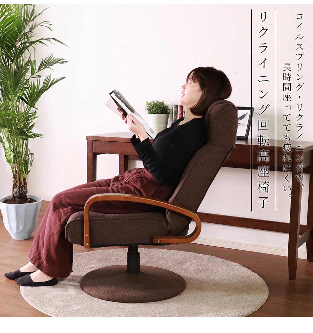 Grace 座椅子 回転高座椅子