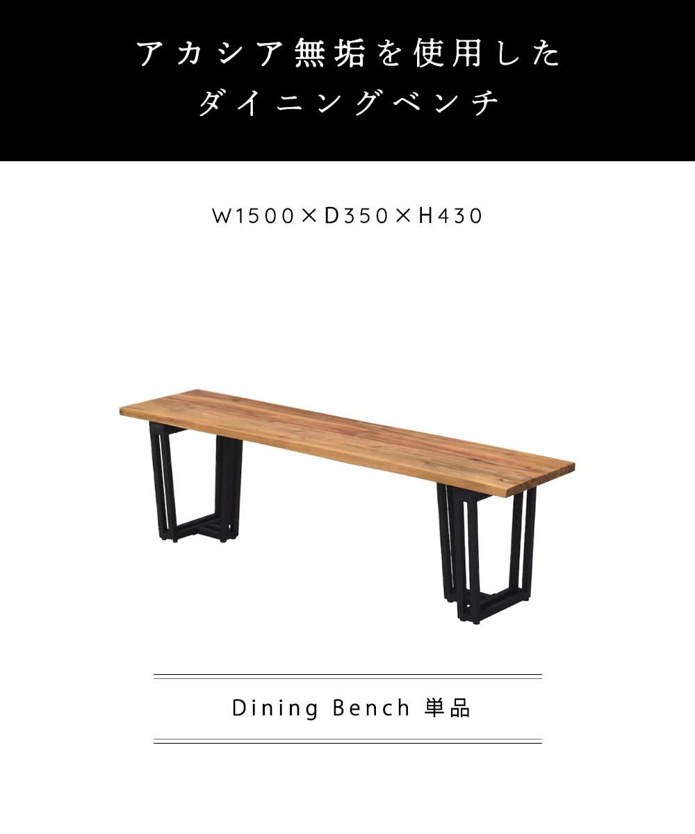 Grace ダイニングベンチ 150ベンチ
