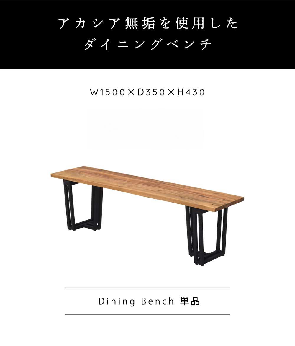 Grace ダイニングベンチ 150ベンチ