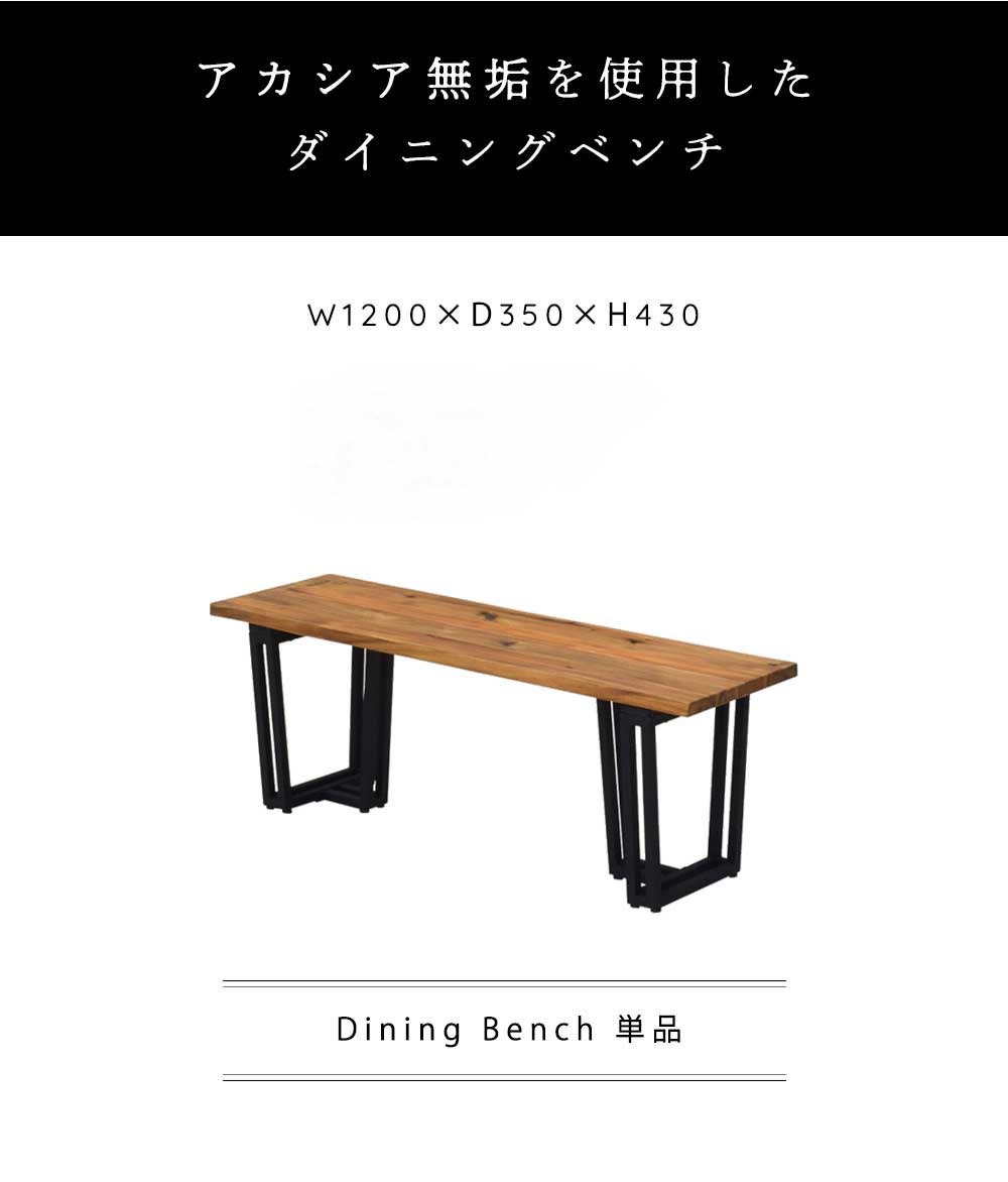 Grace ダイニングベンチ 120ベンチ