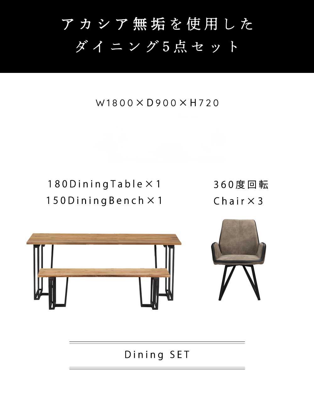 Grace ダイニング5点セット (180テーブル+150ベンチ+回転肘付チェア3脚)