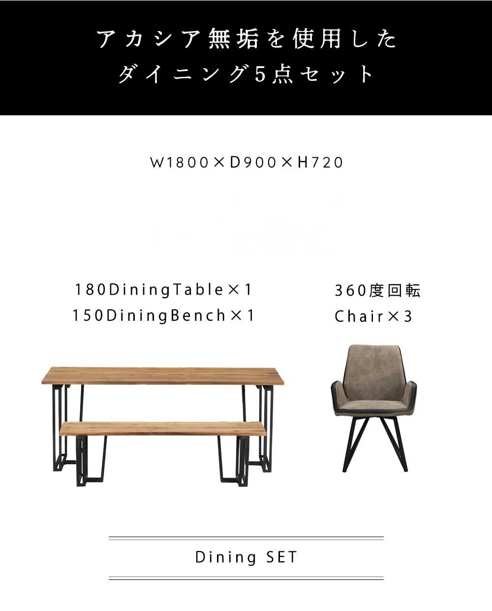 Grace ダイニング5点セット (180テーブル+150ベンチ+回転肘付チェア3脚)