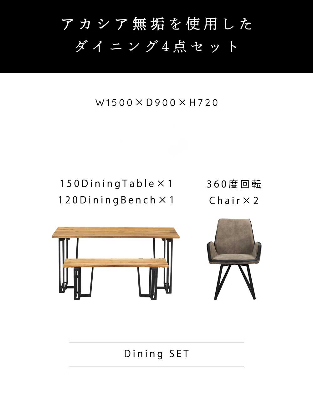 Grace ダイニング4点セット (150テーブル+120ベンチ+回転肘付チェア2脚)