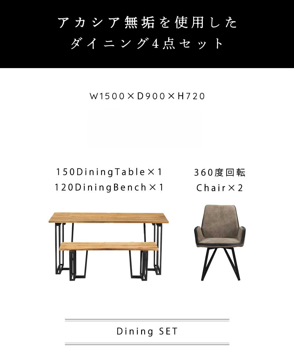 Grace ダイニング4点セット (150テーブル+120ベンチ+回転肘付チェア2脚)