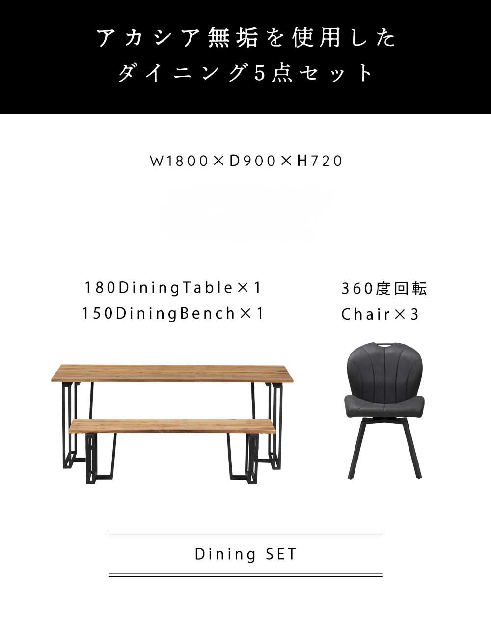 Grace ダイニング5点セット (180テーブル+150ベンチ+回転チェア3脚)