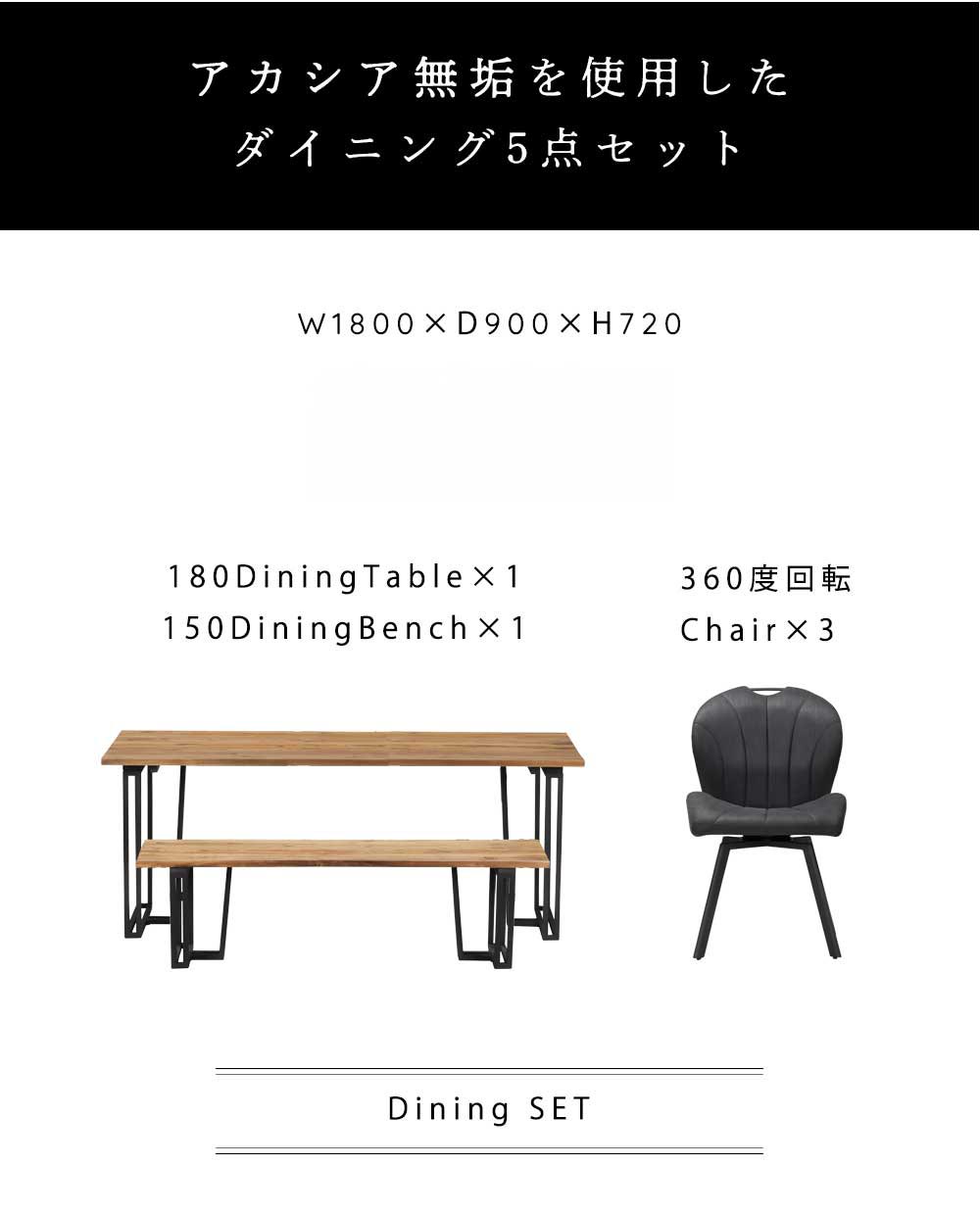 Grace ダイニング5点セット (180テーブル+150ベンチ+回転チェア3脚)
