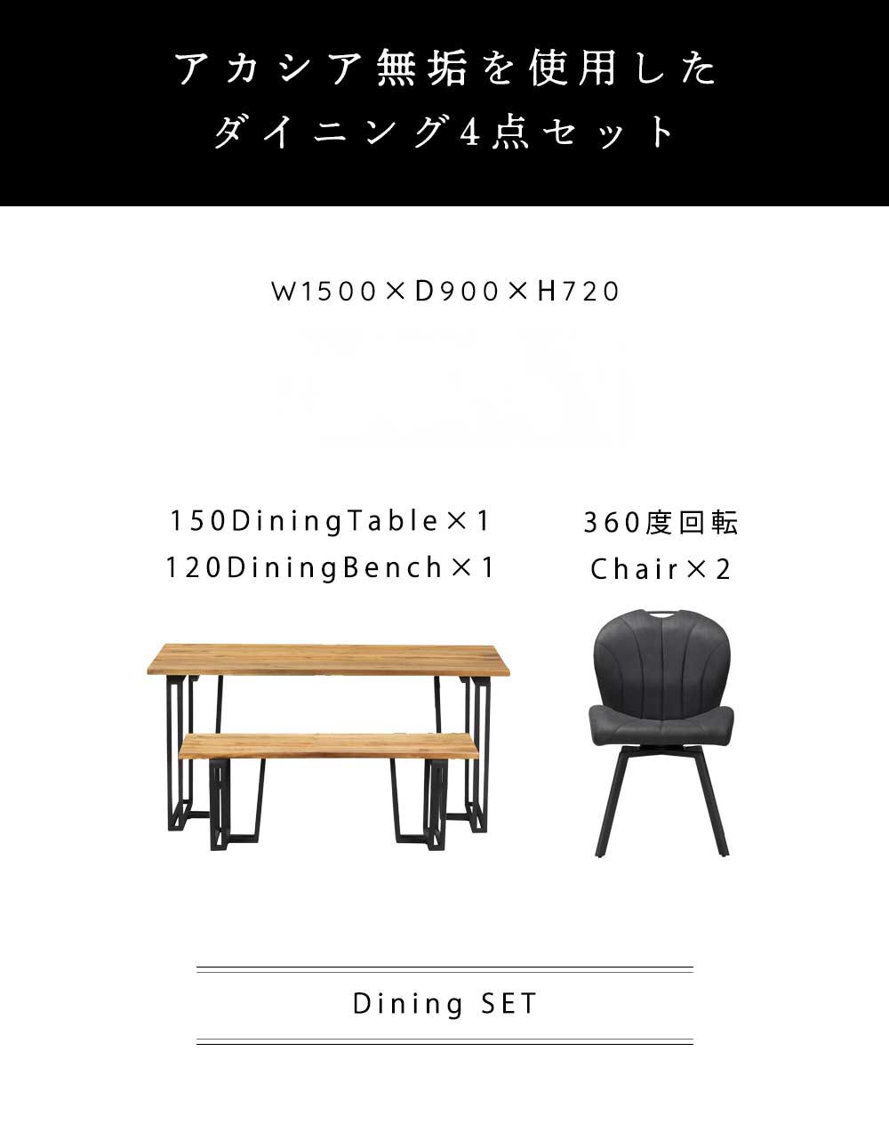 Grace ダイニング4点セット (150テーブル+120ベンチ+回転チェア2脚)