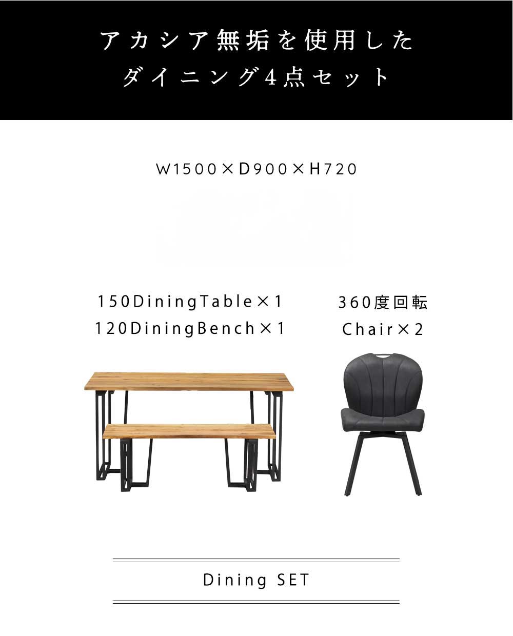 Grace ダイニング4点セット (150テーブル+120ベンチ+回転チェア2脚)