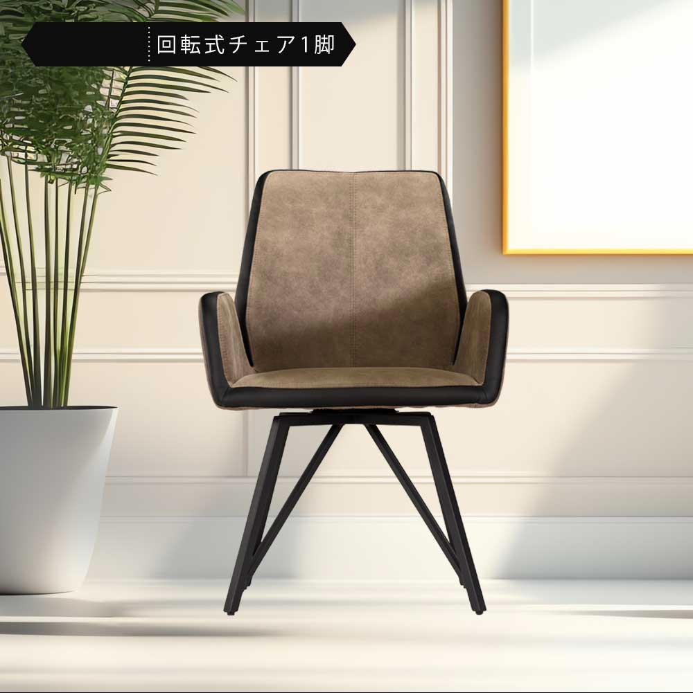 Grace ダイニングチェア 回転 肘付 1脚
