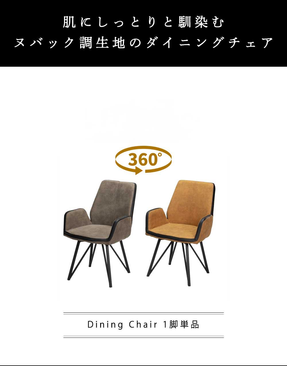 Grace ダイニングチェア 回転 肘付 1脚