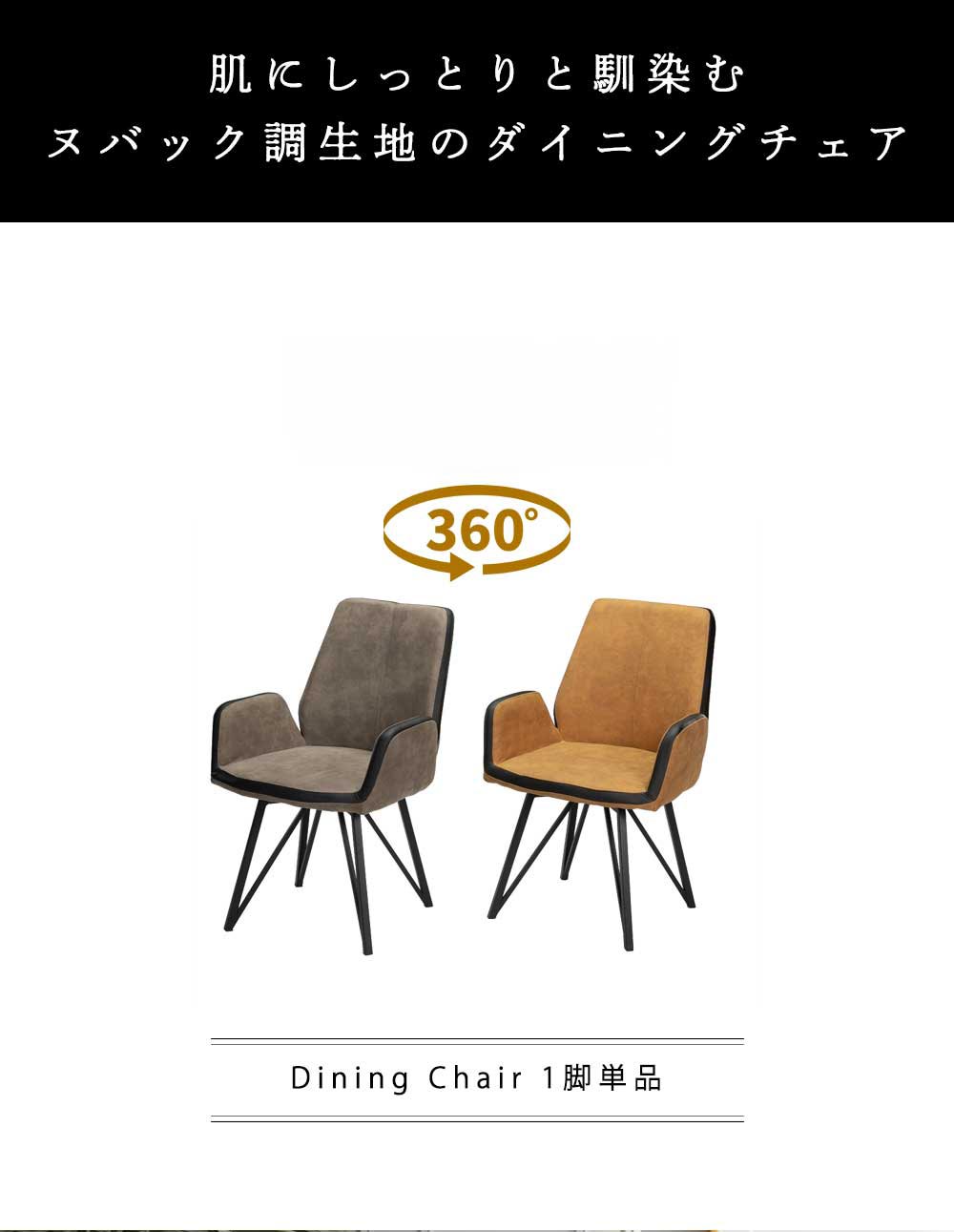 Grace ダイニングチェア 回転 肘付 1脚