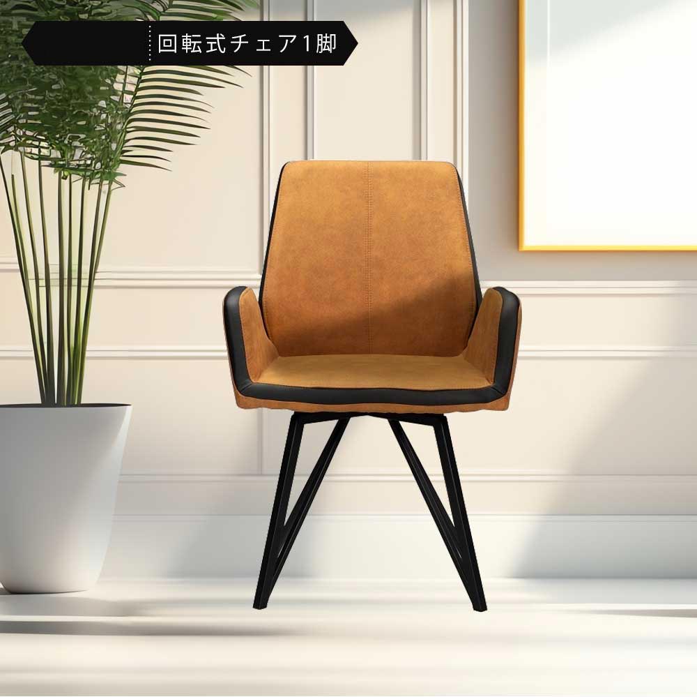 Grace ダイニングチェア 回転 肘付 1脚