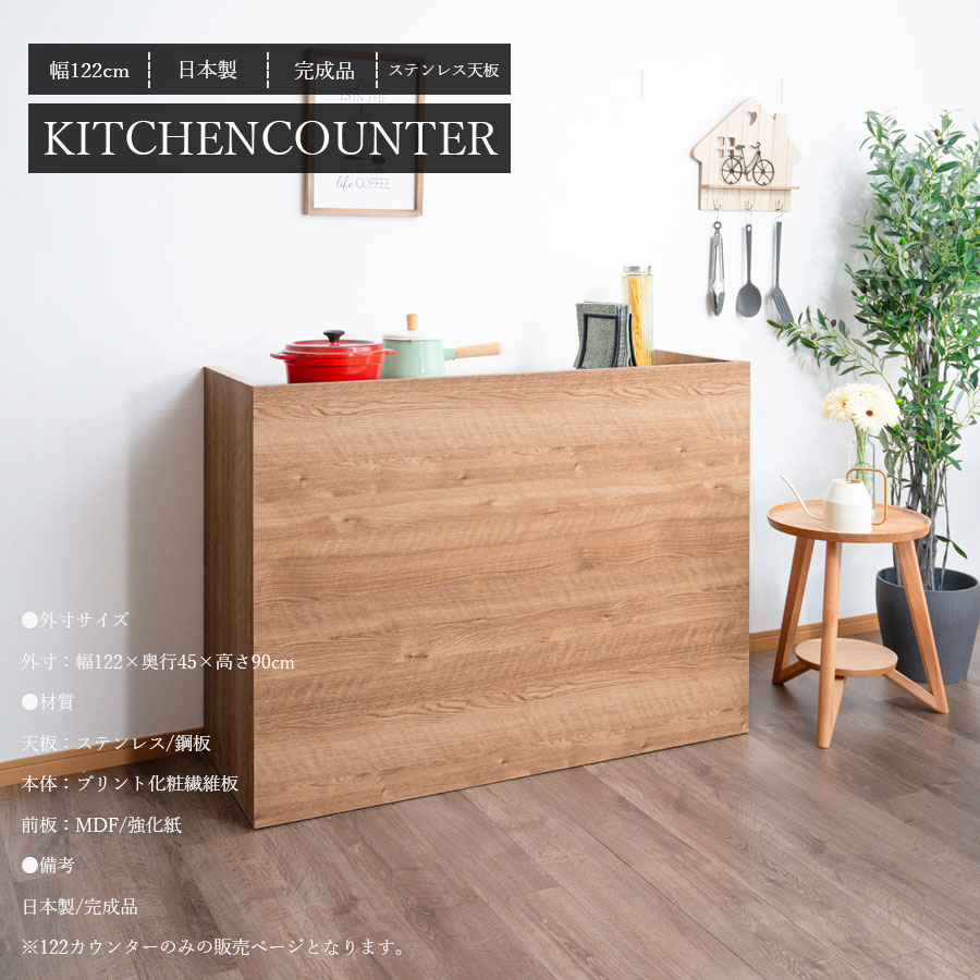 Grace カウンター 122cmカウンター