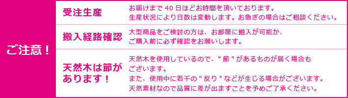 受注生産のため40日ほどお時間をいただきます。ご購入前に搬入経路をご確認ください。