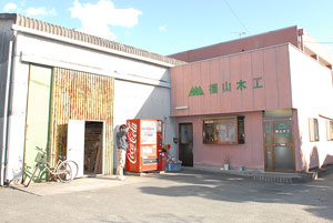 自然工房/福山木工 外観2