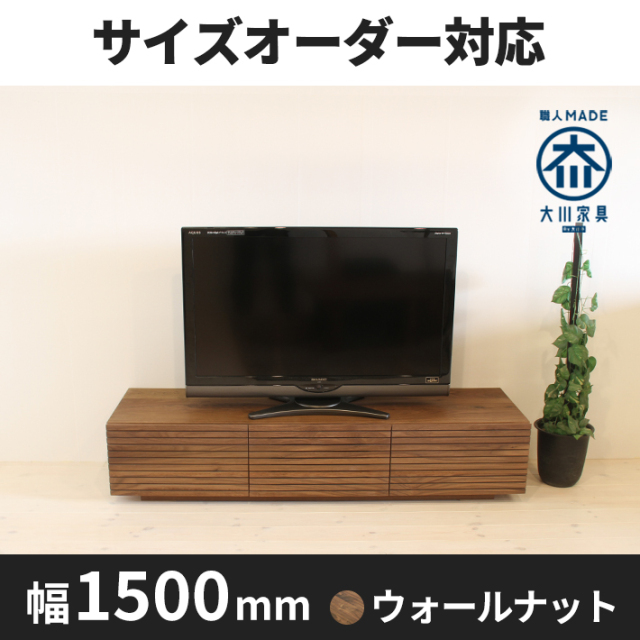 天然木、無垢材使用テレビボード 風雅/FUUGA-幅1500mm(ウォールナ ット・ウォルナット‐スリット)st1