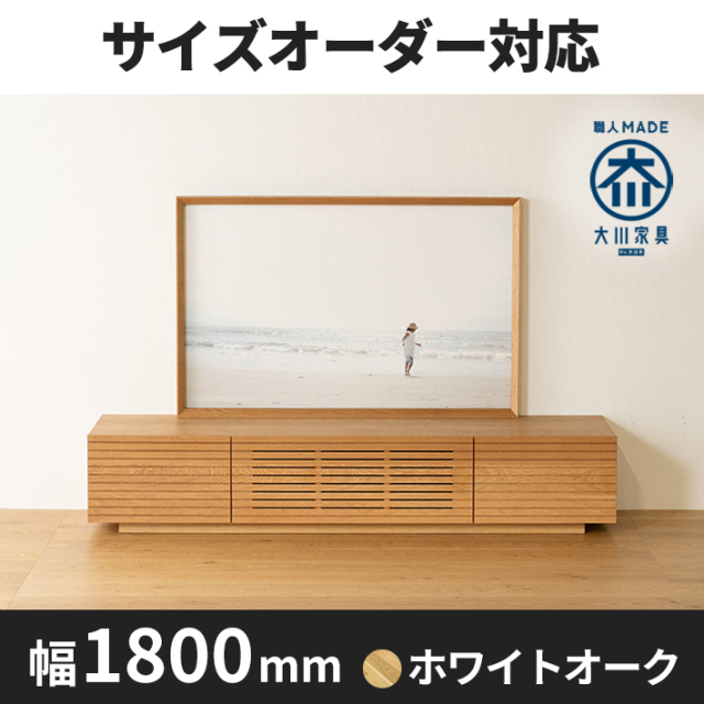 天然木、無垢材使用テレビボード 風雅／FUUGA-幅1800mm（ホワイトオーク・ホワイトオーク‐スリット）st1