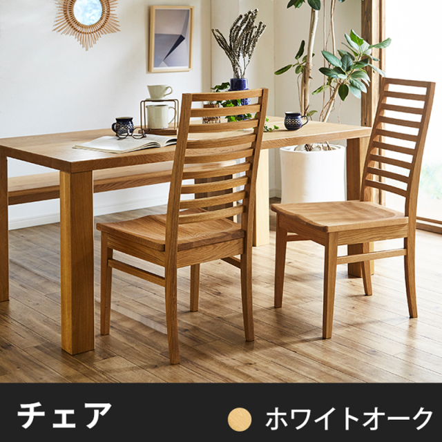 凛/RIN 天然木・無垢材使用のダイニングチェア:ハイバック