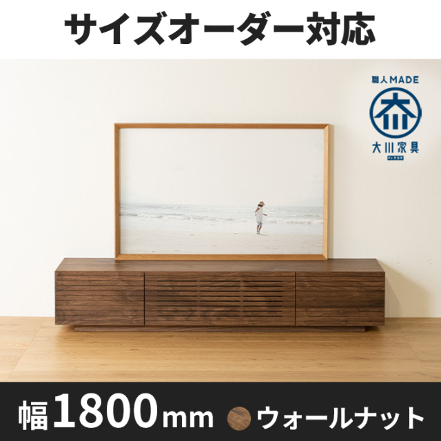 天然木、無垢材使用テレビボード 風雅/FUUGA-幅1800mm(ウォールナ ット・ウォルナット‐スリット)st1