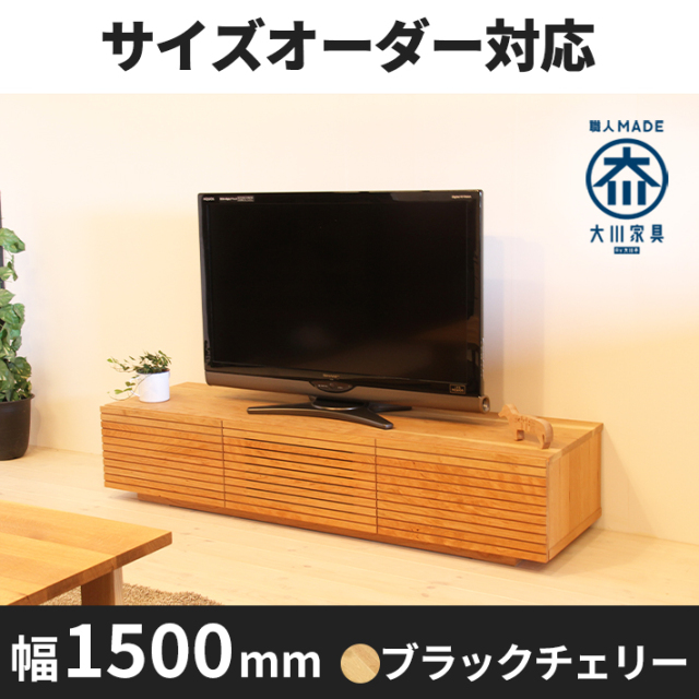 天然木、無垢材使用テレビボード 風雅/FUUGA-幅1500mm(ブラックチェリー・ブラックチェリー‐スリット)st1
