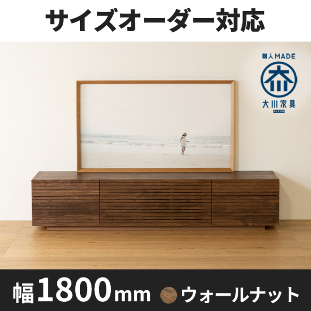 天然木、無垢材使用テレビボード 風雅/FUUGA-幅1800mmタイプ2(ウォールナ ット・ウォルナット‐スリット)st1