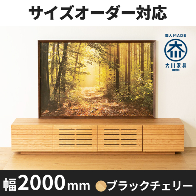 天然木、無垢材使用テレビボード 風雅/FUUGA-幅2000mm(ブラックチェリー・ブラックチェリー‐スリット)st1