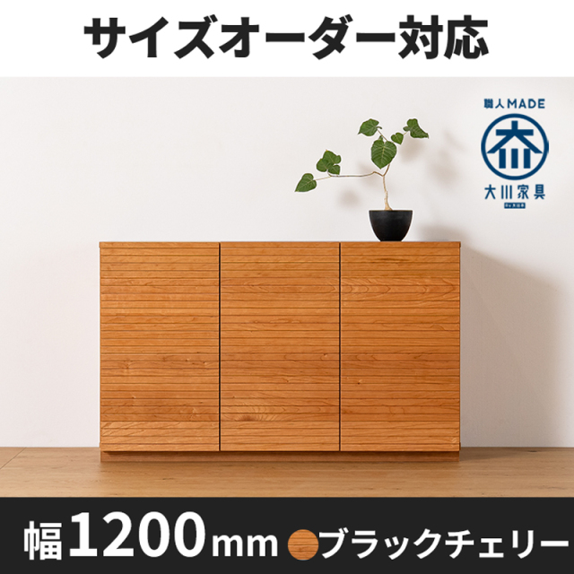 天然木、無垢材使用キャビネット風雅/FUUGA-幅1200mm(ブラックチェリー・-スリット)