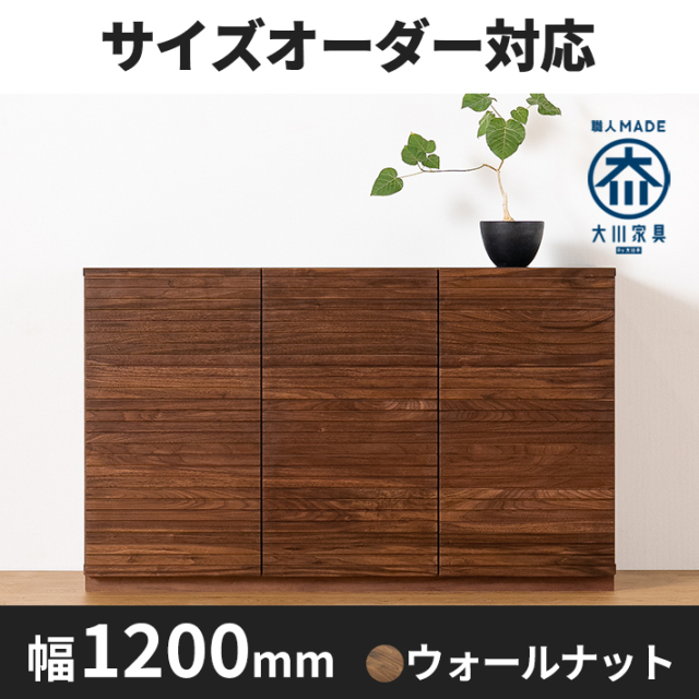 天然木、無垢材使用キャビネット風雅/FUUGA-幅1200mm(ウォルナット・ウォルナット-スリット)st1
