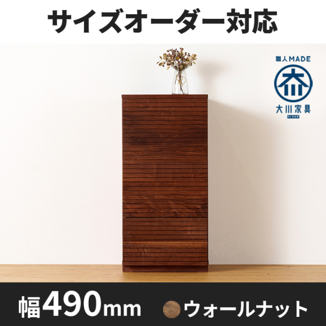天然木、無垢材使用サイドキャビネット風雅/FUUGA-幅490mm(ウォルナット・ウォルナット-スリット)st1