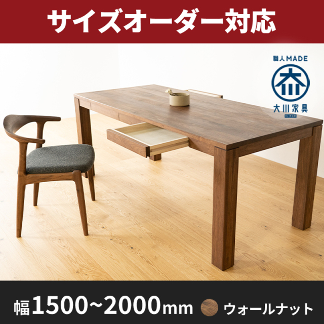 【サイズオーダー可能】 風雅/FUUGA 天然木・無垢ダイニングテーブル(ウォールナット・ウォルナット)