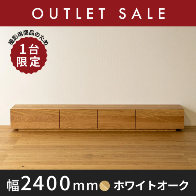 40%オフ!! 【ほぼ新品】【1年保証付き】【現品限り】 風雅 テレビボード 幅2400mm(ホワイトオークー-プレーン)