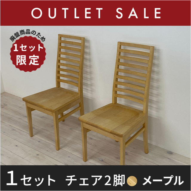 50%オフ!! 【ほぼ新品】【1年保証付き】【現品限り】 凛 チェア ハイバック 板座(メープル)