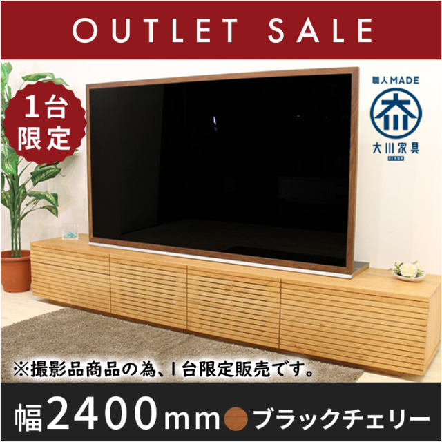 30%オフ!! 【ほぼ新品】【1年保証付き】【現品限り】天然木、無垢材使用テレビボード 風雅 タイプ2-幅2400mm(ブラックチェリー)