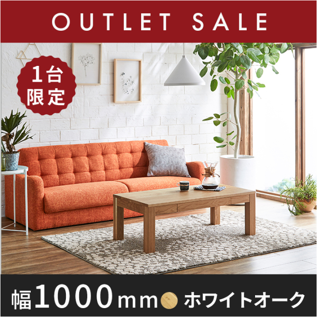 30%オフ!! 【現品限り】 凛/RIN センターテーブル ローテーブル リビングテーブル 幅1000mm(ホワイトオーク)引き出し