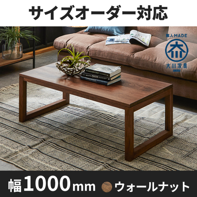 天然木、無垢材使用センターテーブル 凛/RIN-幅1000mm(ウォールナット・四角脚)st1