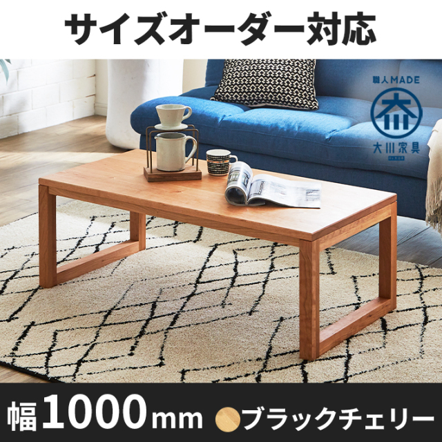 天然木、無垢材使用センターテーブル凛／RIN-幅1000mm（ブラックチェリー・ブラックチェリー‐四角脚）st1