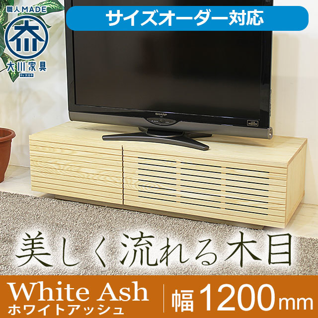 天然木・無垢材のテレビボード風雅ホワイトアッシュ幅1200mm