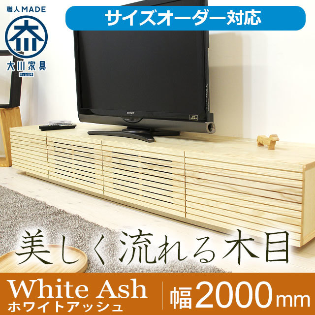 天然木・無垢材のテレビボード風雅ホワイトアッシュ幅2000mm