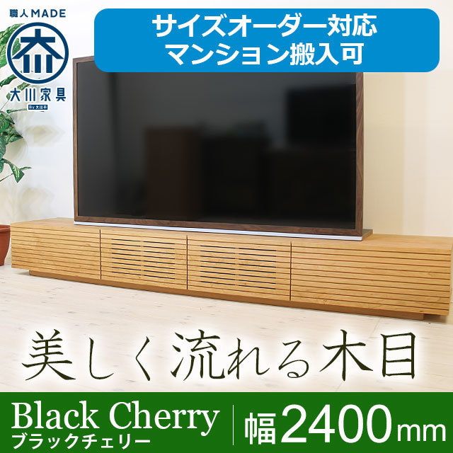 天然木・無垢材のテレビボード風雅ブラックチェリー幅2400mm