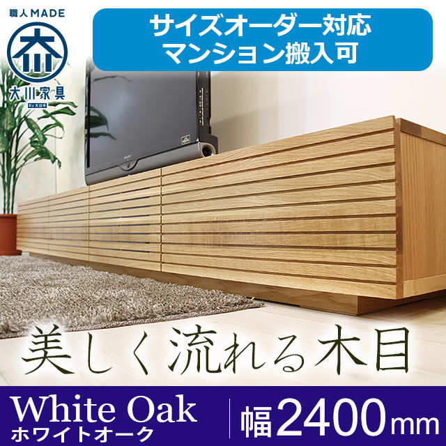 天然木・無垢材のテレビボード風雅 ホワイトオーク幅2400mm
