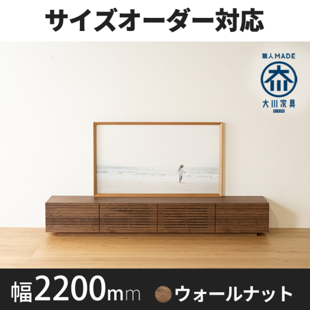 天然木・無垢材の大型テレビボード風雅ウォールナット幅2200mm